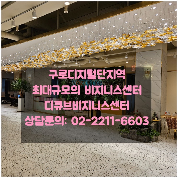  구로디지털단지 공유오피스추천 사용후기