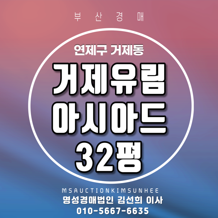  연제구 거제동 거제유림아시아드 32평 3회유찰, 4차 부산경매