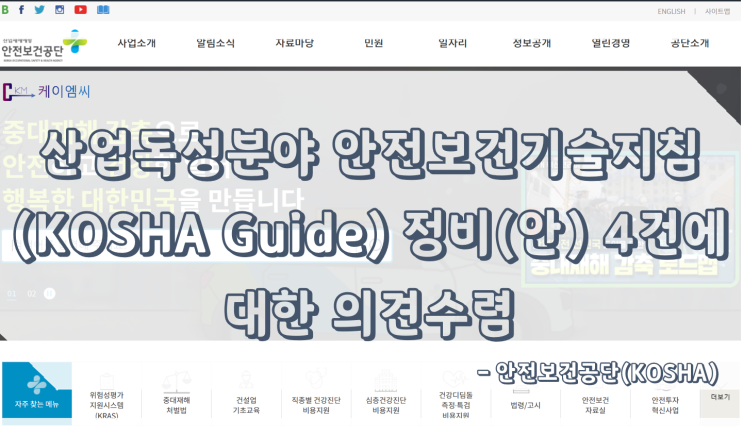  [ 주식회사 케이엠씨 ] 산업독성분야 안전보건기술지침(KOSHA Guide) 정비(안) 4건에 대한 의견수렴