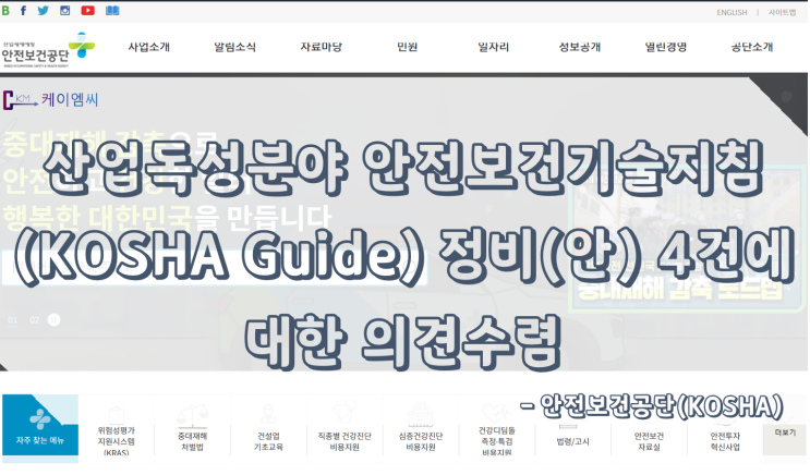 [ 주식회사 케이엠씨 ] 산업독성분야 안전보건기술지침(KOSHA Guide) 정비(안) 4건에 대한 의견수렴