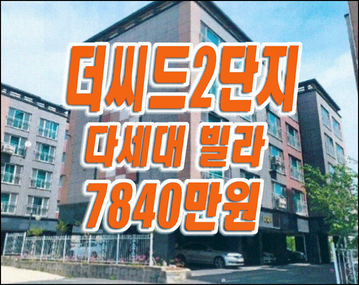 더씨드2단지 울진군빌라경매 죽변면  다세대 빌라 경매물건