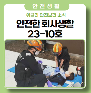 '안전보건 Weekly' 온양 사업장 중대산업재해 훈련 현장 '안전보건 Weekly' 온양 사업장 중대산업재해 훈련 현장