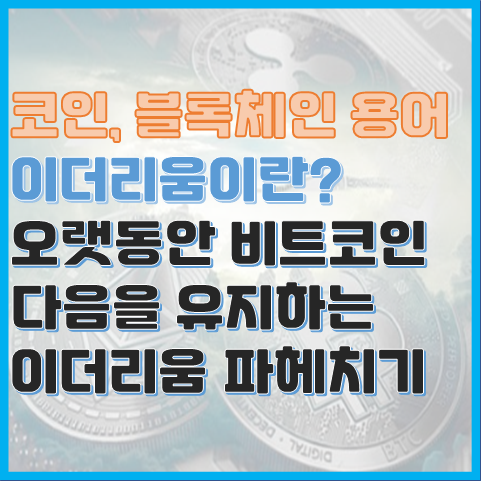 이더리움이란? 오랫동안 비트코인 다음을 유지하는 이더리움 파헤치기 이더리움이란? 오랫동안 비트코인 다음을 유지하는 이더리움 파헤치기