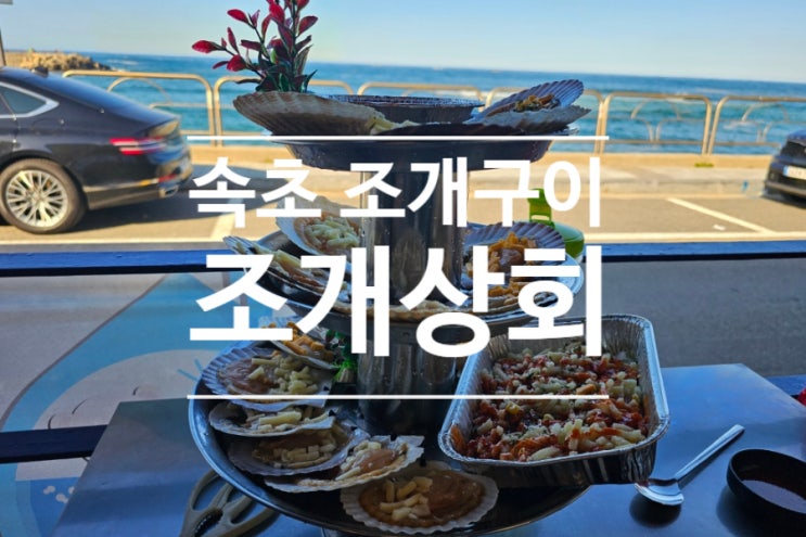  속초 등대해수욕장 조개구이 맛집 조개상회 솔직 후기