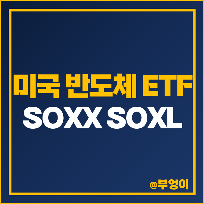 미국 SOXX ETF, 레버리지 반도체 ETF SOXL 주가, 배당락일 미국 SOXX ETF, 레버리지 반도체 ETF SOXL 주가, 배당락일