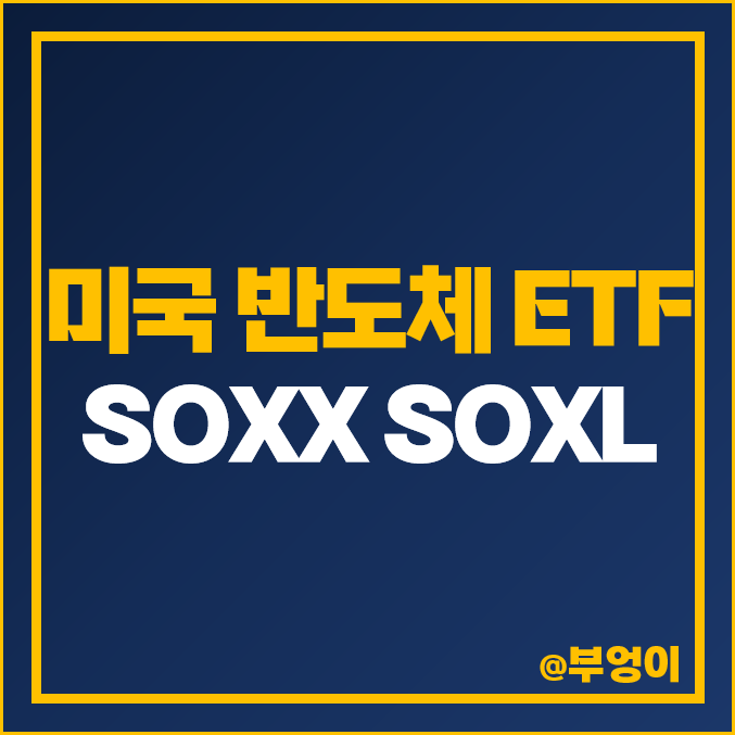 미국 SOXX ETF, 레버리지 반도체 ETF SOXL 주가, 배당락일