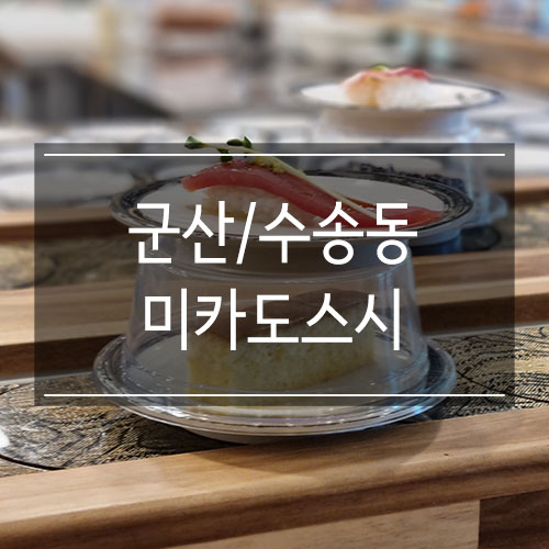 군산 회전초밥 <미카도스시> 돌고 도는 인생처럼 군산 회전초밥 <미카도스시> 돌고 도는 인생처럼