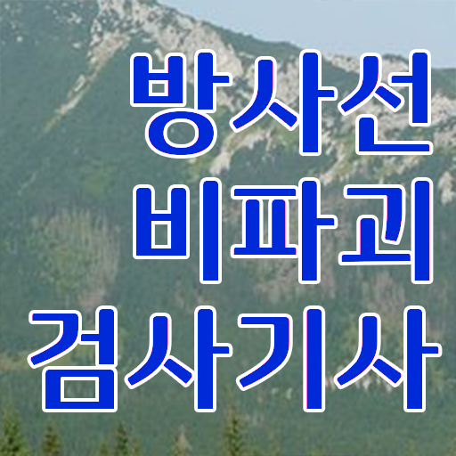  학은제 , 방사선비파괴검사기사 플래너 궁금해 ?!