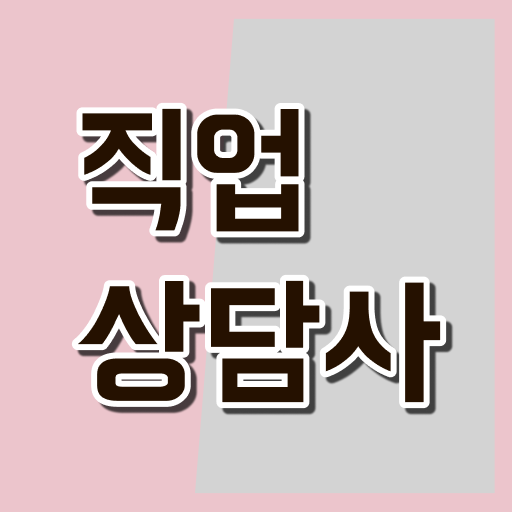  필요한정보 여기 다 있다! 직업상담사 자격증
