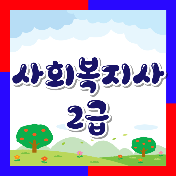  진주 사회복지사2급 자격증 취득 및 비용