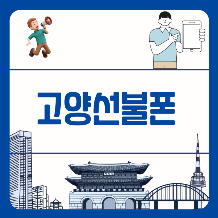  고양선불폰 단말기 그대로 개통하기