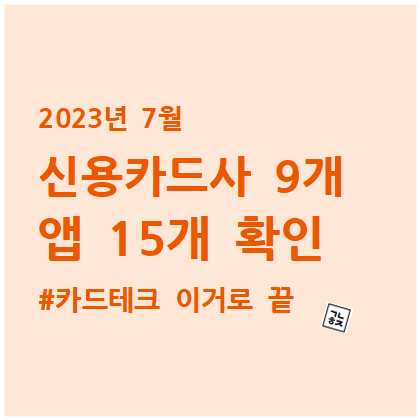  17부. [카드테크] 2023년 7월 신용카드 이벤트 카드사 9개, 앱 15개 확인