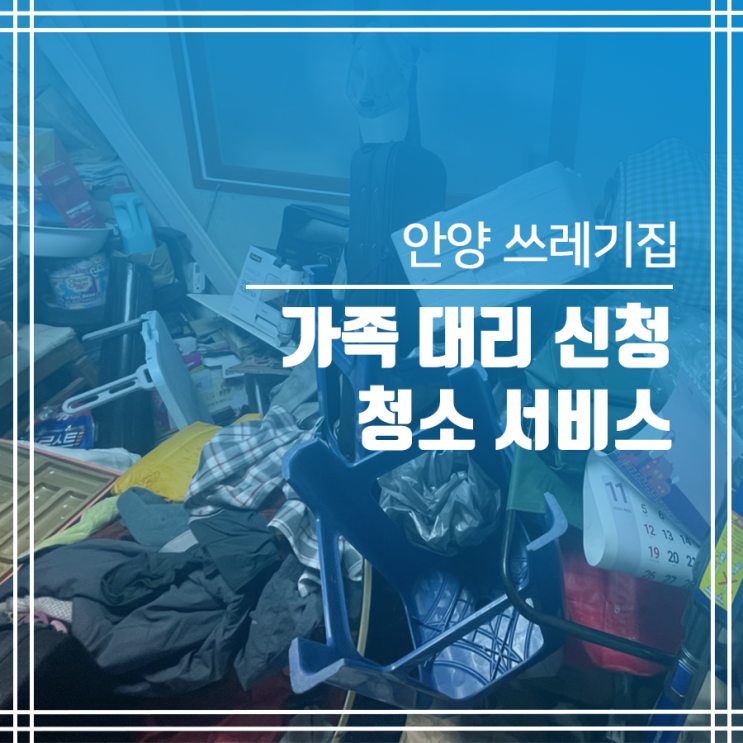  안양 쓰레기집 청소 가족과 함께 상의하세요