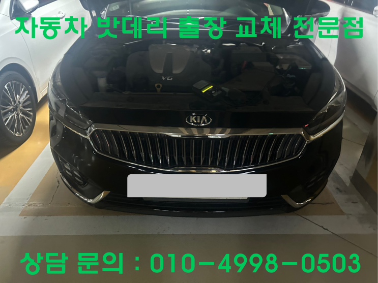  탄현동 K7 배터리 교체 자동차 밧데리 방전 출장 교환