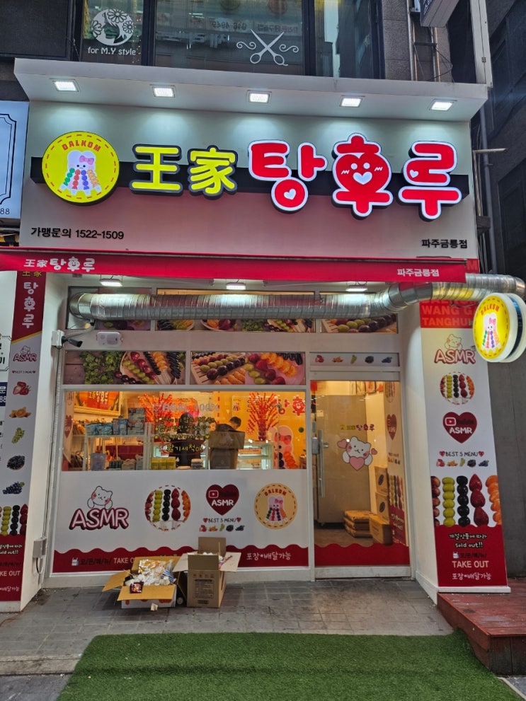  파주 금릉 탕후루 금촌 왕가탕후루 로데오 내돈내산 솔직후기