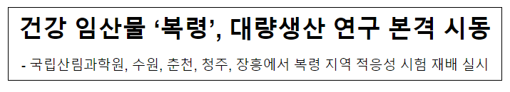 건강임산물 ‘복령’ 대량생산 연구 본격 시동! 건강임산물 ‘복령’ 대량생산 연구 본격 시동!