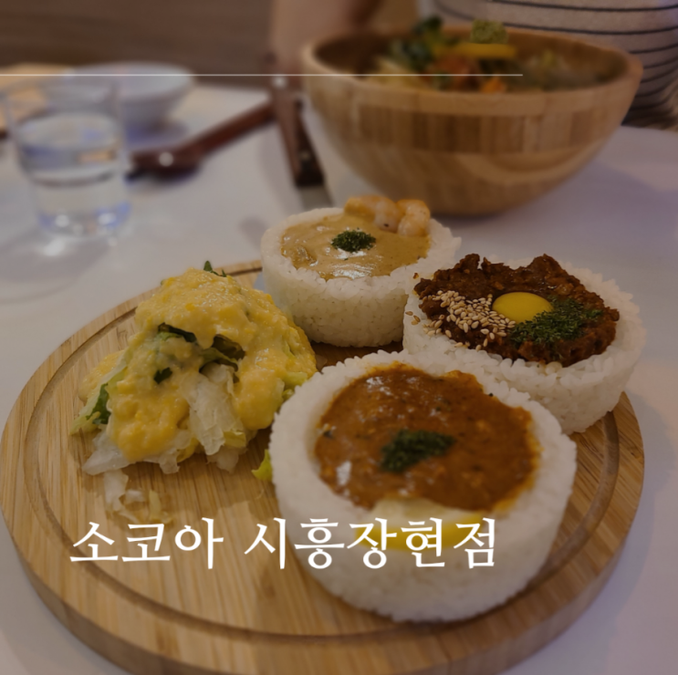 시흥장현 갯골생태공원 맛집 추천 새로 오픈한 "소코아 시흥장현점" 시흥장현 갯골생태공원 맛집 추천 새로 오픈한 "소코아 시흥장현점"