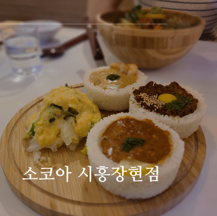 시흥장현 갯골생태공원 맛집 추천 새로 오픈한 "소코아 시흥장현점"