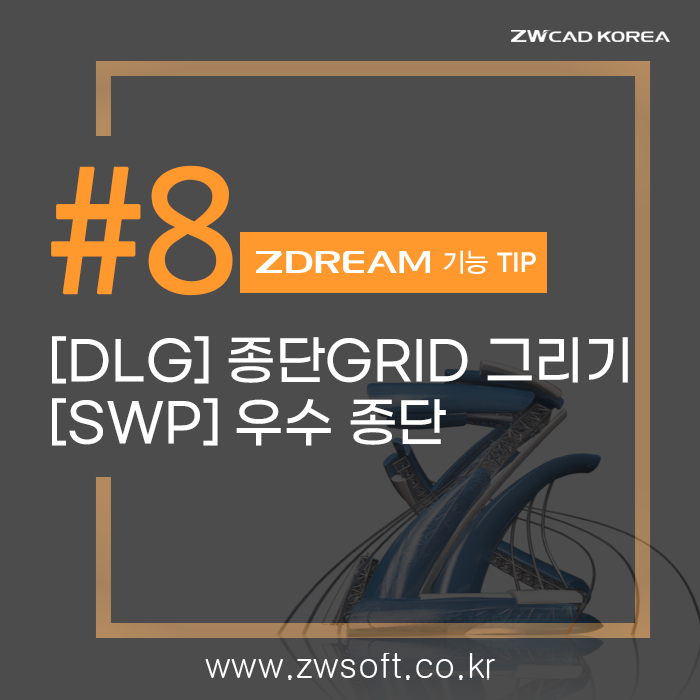  [캐드 드림] ZWCAD 지드림 TIP_종단GRID 그리기 / 우수 종단 (DLG / SWP)