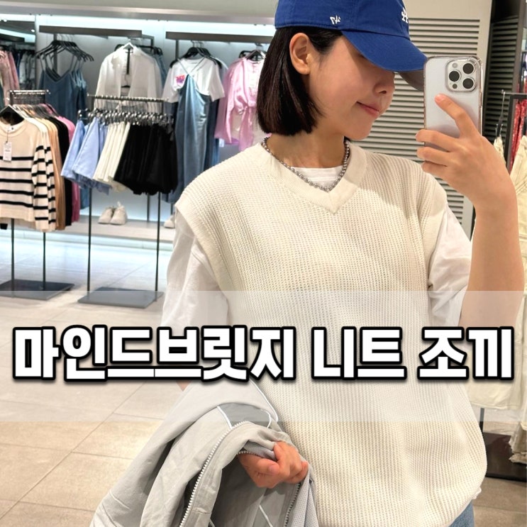  갤러리아백화점 광교 마인드브릿지 니트 조끼 사계절 코디