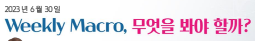  [Macro]경제 지표 또한 안개속으로..._키움증권