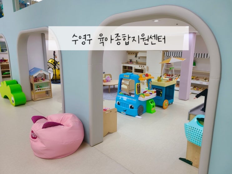  부산 실내놀이터 무료 키즈카페 수영구 육아종합지원센터