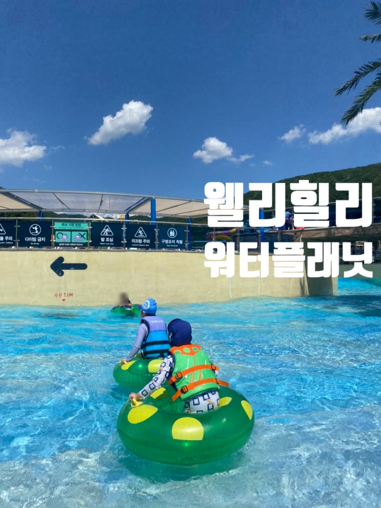  웰리힐리파크 워터플래닛 가기전 실내환경 체크, 구내 식당 후기