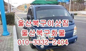 울산북구용달 호계 입실 모화 외동 불국사 정자 용달, 울산북구용달 호계 입실 모화 외동 불국사 정자 용달,