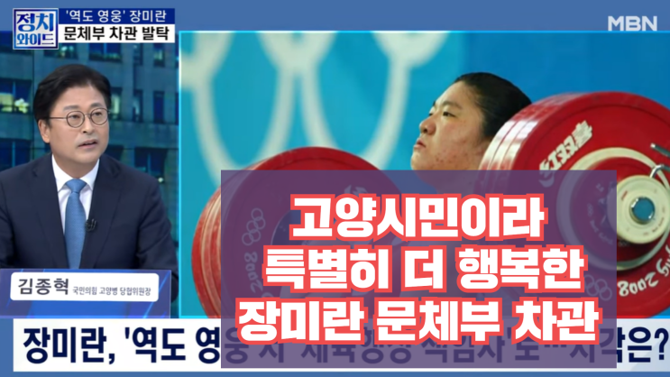 행복한 <b>장미란</b> 문체부 차관_김종혁 국민의힘 고양병 당협 <b>위원장</b>