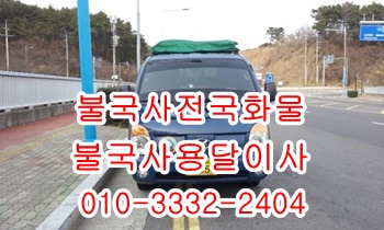 불국사용달 입실 모화 외동 보문 내남 산내 양북 용달센터.