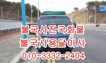 불국사용달 입실 모화 외동 보문 내남 산내 양북 용달센터. 불국사용달 입실 모화 외동 보문 내남 산내 양북 용달센터.