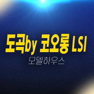 06-30 도곡by 코오롱 LSI 주상복합아파트 도곡동 아파트 분양가 및 평형타입 잔여세대 신축공사 신규공급 현장입지 견본주택 위치 상담문의!