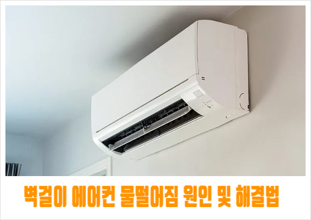 벽걸이 에어컨 물떨어짐 에어컨 누수 해결법