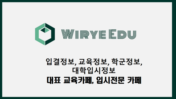  위례에듀 : 위례교육카페, 위례입시카페 (입시결과, 교육, 학군, 대입정보가 한곳에)