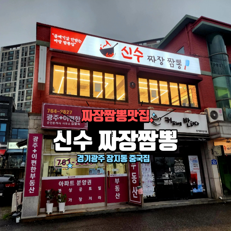  경기광주 짬뽕 맛집 장지동 중국집 푸짐하고 맛있는 신수 짜장짬뽕