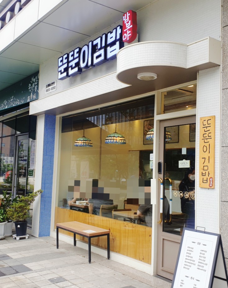  금정맛집 점심식사 소풍메뉴 뚠뚠이김밥 호계데시앙점