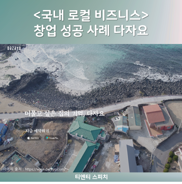  국내 로컬 비즈니스 창업 성공 사례 다자요