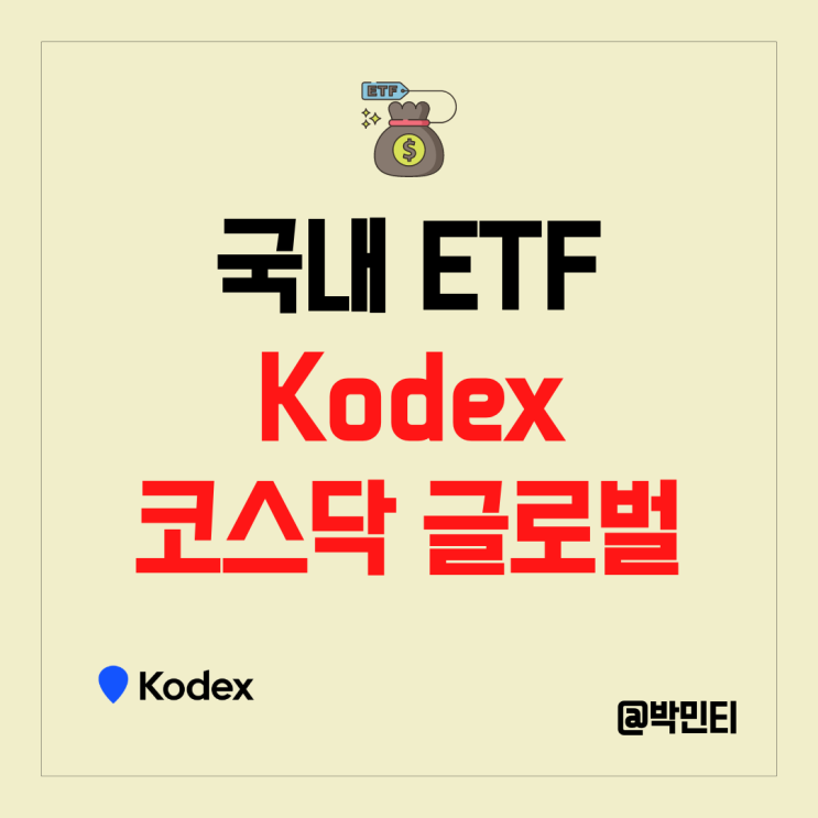 국내 ETF 추천 : Kodex 코스닥 글로벌 특징, 편입 종목