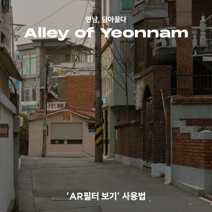  [연남, 담아끌다] Alley of Yeonnam 오픈_'AR 필터 보기' 사용법