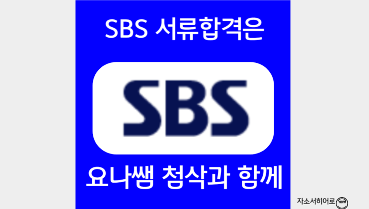  sbs 채용, 교양 라디오 PD 기자 자소서 문항 분석