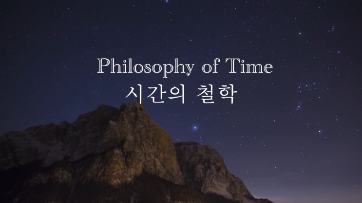 시간의 철학 본질에 관하여(feat. 플라톤, 아리스토텔레스, 플로티노스, 아우구스티누스) 시간의 철학 본질에 관하여(feat. 플라톤, 아리스토텔레스, 플로티노스, 아우구스티누스)