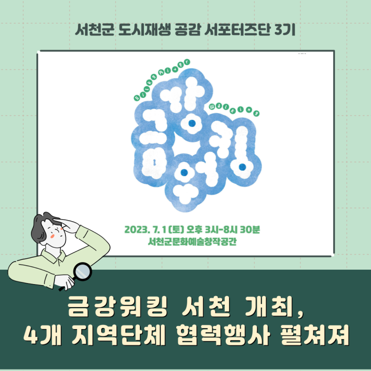  [서포터즈] 금강워킹 서천 개최, 4개 지역단체 협력행사 펼쳐져