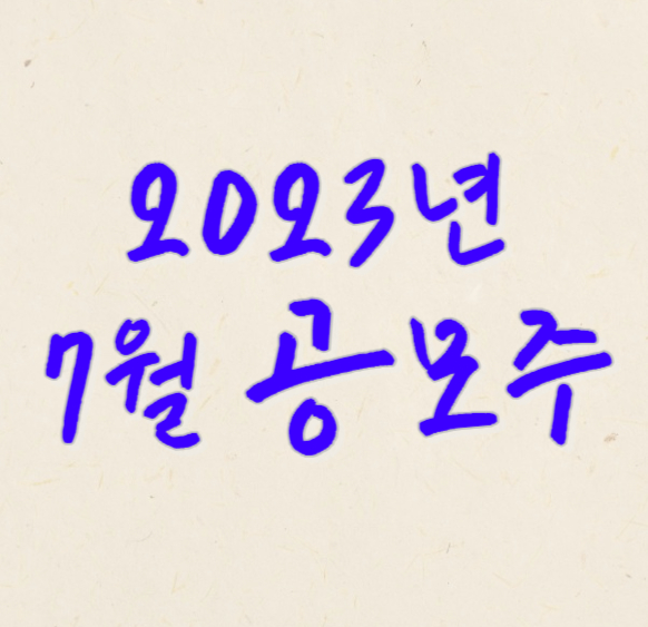  2023년 7월 공모주 일정 공유합니다.