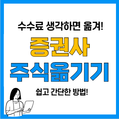 나무증권으로 주식옮기기 주식이체 및 이관(증권사 수수료 차이때문) 나무증권으로 주식옮기기 주식이체 및 이관(증권사 수수료 차이때문)
