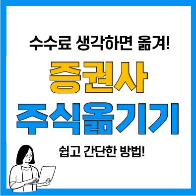 나무증권으로 주식옮기기 주식이체 및 이관(증권사 수수료 차이때문)