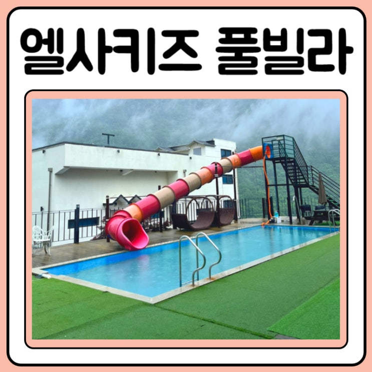  가평키즈펜션 엘사키즈풀빌라 신축느낌 제대로