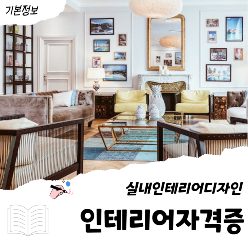 인테리어자격증 (+실내 인테리어 디자인 자격증) 배우기