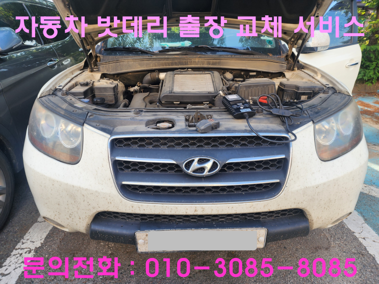 안양 범계동 싼타페CM 배터리 교체 자동차 밧데리 방전 출장 교환 안양 범계동 싼타페CM 배터리 교체 자동차 밧데리 방전 출장 교환