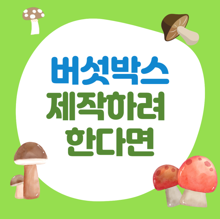  버섯 박스 제작하려 한다면