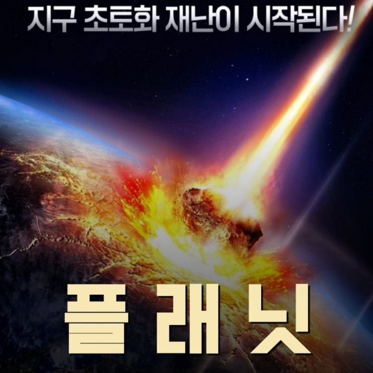 영화 플래닛 실제상황같은 재난 블록버스터 7월 5일 개봉 시사회 리뷰